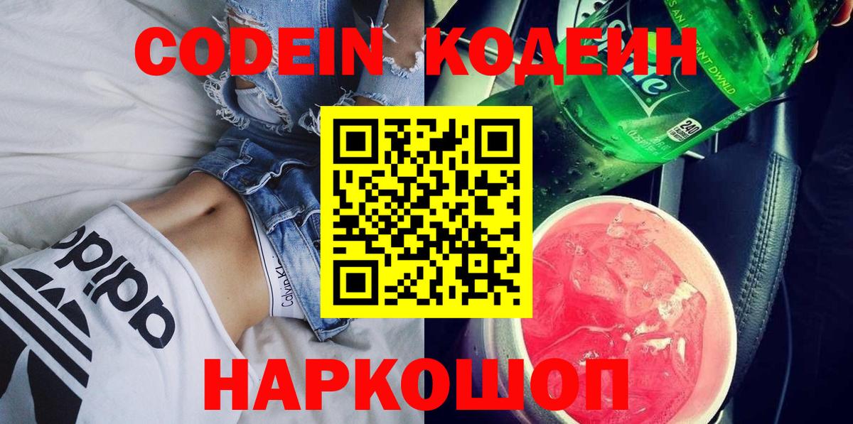 Кодеин Purple Drank Острогожск