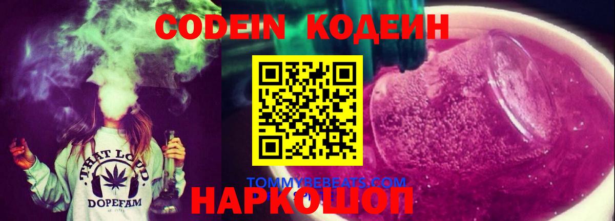 Острогожск  купить   Вход с VPN  Кодеиновый сироп Lean Purple Drank  Codein Purple Drank 